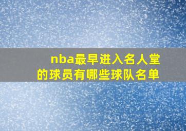 nba最早进入名人堂的球员有哪些球队名单