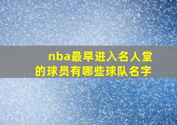 nba最早进入名人堂的球员有哪些球队名字