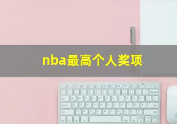 nba最高个人奖项