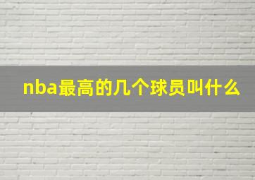 nba最高的几个球员叫什么