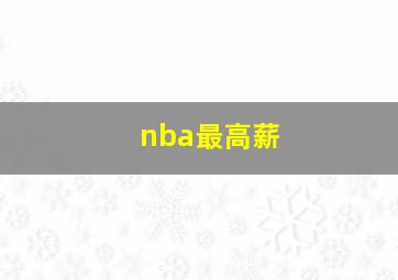 nba最高薪