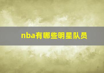 nba有哪些明星队员