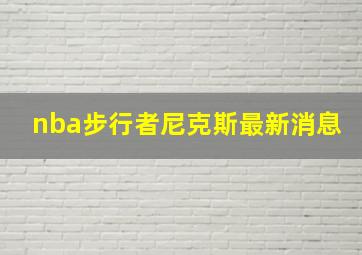 nba步行者尼克斯最新消息