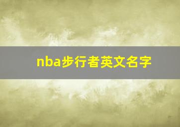 nba步行者英文名字