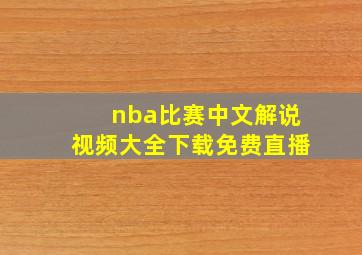 nba比赛中文解说视频大全下载免费直播