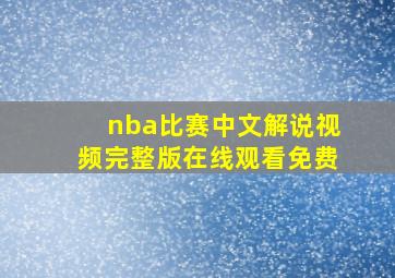 nba比赛中文解说视频完整版在线观看免费