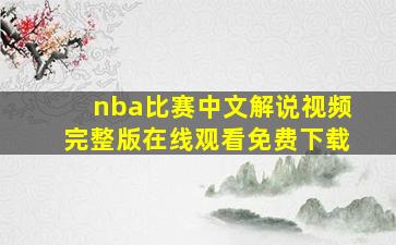 nba比赛中文解说视频完整版在线观看免费下载