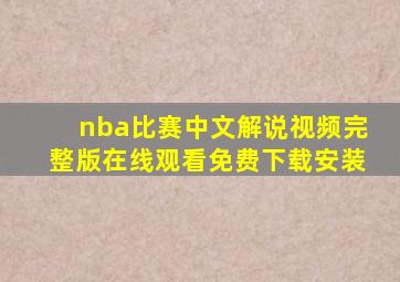 nba比赛中文解说视频完整版在线观看免费下载安装