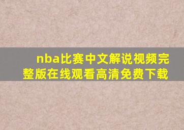 nba比赛中文解说视频完整版在线观看高清免费下载