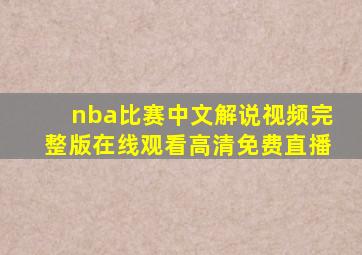 nba比赛中文解说视频完整版在线观看高清免费直播