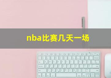 nba比赛几天一场