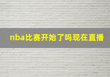 nba比赛开始了吗现在直播