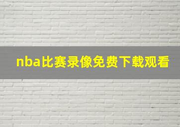 nba比赛录像免费下载观看