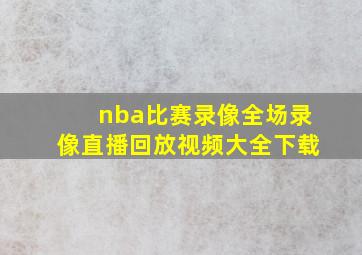 nba比赛录像全场录像直播回放视频大全下载