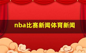 nba比赛新闻体育新闻