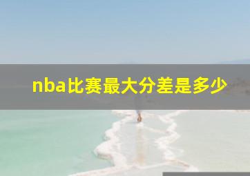 nba比赛最大分差是多少