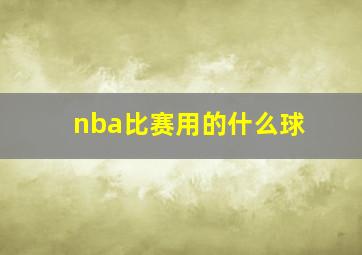 nba比赛用的什么球