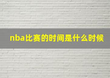 nba比赛的时间是什么时候