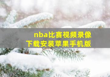 nba比赛视频录像下载安装苹果手机版