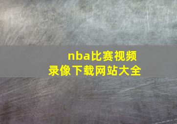 nba比赛视频录像下载网站大全