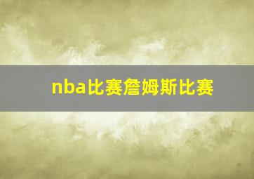 nba比赛詹姆斯比赛