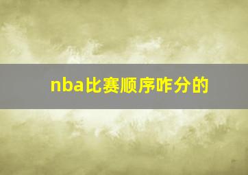 nba比赛顺序咋分的