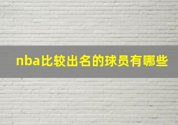 nba比较出名的球员有哪些