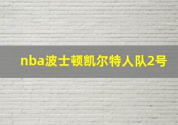 nba波士顿凯尔特人队2号