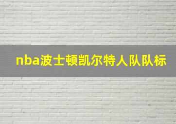 nba波士顿凯尔特人队队标