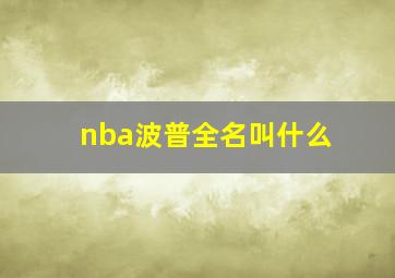 nba波普全名叫什么