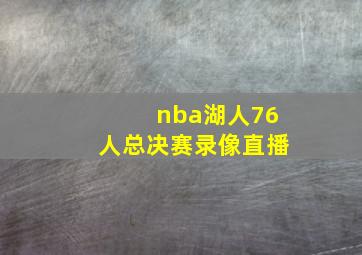 nba湖人76人总决赛录像直播