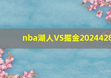 nba湖人VS掘金2024428