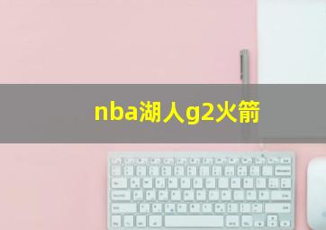 nba湖人g2火箭