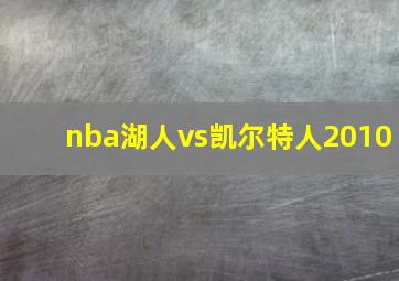 nba湖人vs凯尔特人2010