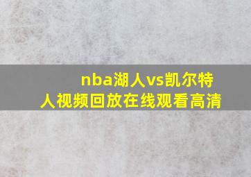 nba湖人vs凯尔特人视频回放在线观看高清