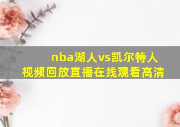 nba湖人vs凯尔特人视频回放直播在线观看高清