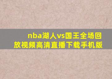 nba湖人vs国王全场回放视频高清直播下载手机版