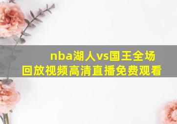 nba湖人vs国王全场回放视频高清直播免费观看