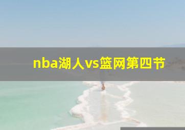 nba湖人vs篮网第四节