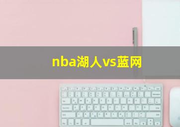 nba湖人vs蓝网