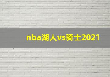 nba湖人vs骑士2021