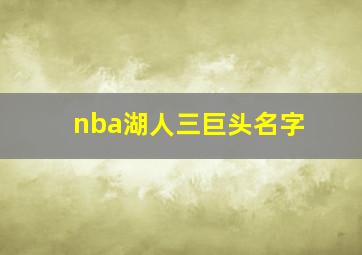 nba湖人三巨头名字