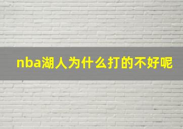 nba湖人为什么打的不好呢