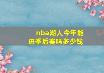 nba湖人今年能进季后赛吗多少钱