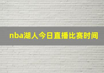 nba湖人今日直播比赛时间