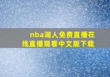 nba湖人免费直播在线直播观看中文版下载