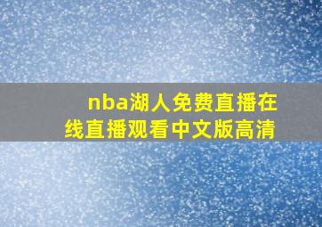 nba湖人免费直播在线直播观看中文版高清