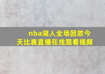 nba湖人全场回放今天比赛直播在线观看视频