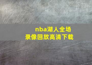 nba湖人全场录像回放高清下载