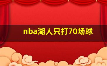 nba湖人只打70场球